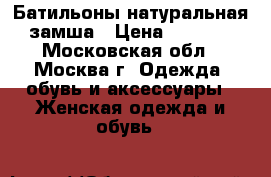 Батильоны натуральная замша › Цена ­ 3 000 - Московская обл., Москва г. Одежда, обувь и аксессуары » Женская одежда и обувь   